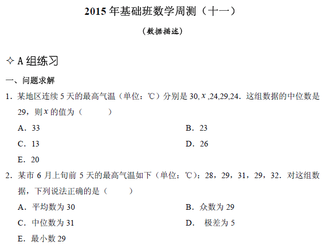 【數(shù)學】基礎第十一章 數(shù)據(jù)描述(含解析)